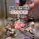 조천고깃간 제주 흑돼지 맛집