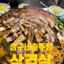 [내돈내산]협찬 없는 공릉동 상구네솥뚜껑삼결살집 찐 후기