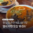 류센소(명지점) | 평일 오픈런에도 사람 찼다! 명지 라멘 맛집 '류센소 명지점' 솔직 후기