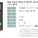 2024 조용석 알파로직 범죄학 기본서-11.17 출간예정 이미지