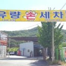 유량세차장 이미지