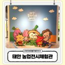 상주시농업기술센터 본소 | 태안 아이랑 가볼만한곳 태안 농업전시체험관 전화예약 필수 방문 후기