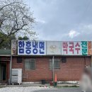 사천면옥 : 강릉 막국수 맛집, 강릉 사천 맛집