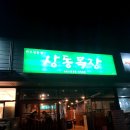 거제 상동 맛집 한우전문점 상동목장 내돈내산 솔직후기