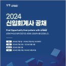 2024 삼정KPMG 신입회계사 공채 관련 법인설명회 안내 이미지