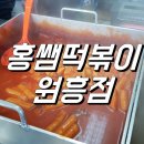 홍성민쌤 떡볶이