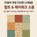 [N잡러 부업 100편 (스페셜)] “퀼트 &amp; 패치워크 소품” – 바느질로 이어가는 100번째 부수입 이야기