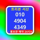 829 | 서산 트리븐 모델하우스 방문후기, 예천동 829세대 입지 분석