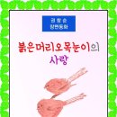 붉은머리오목눈이의 사랑 / 권창순 장편동화 (전자책) 이미지