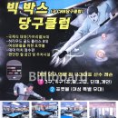 빅박스당구장 이미지