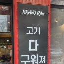 부라보쪽갈비 김량장점 이미지