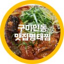 속초매콤명태찜 | 구미 인동 맛집 추천 속초 매콤 명태찜