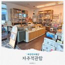 자주적관람 | 군산 소품샵 자주적 관람 (친환경 제로웨이스트샵)