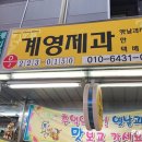 계영제과 - 진주시 진주대로1070번길 12-5 | 계영제과