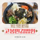 고봉민김밥인 부산덕천점 이미지