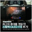 P1005 | 휴대용 게임기 밸브 스팀덱! 스팀덱 OLED 1TB 찐 후기 및 추천하는 이유! (스팀덱으로 디아블로 4, 데드...