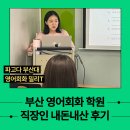 부산대 영어학원 직장인 내돈내산 후기