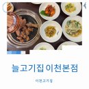 늘고기집 이미지