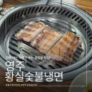 황실숯불냉면 | [영주] 황실숯불냉면 | 회식 후 반해서 재방문한 삼겹살 맛집, 내돈내산 후기