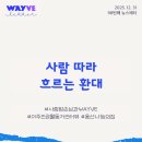 사랑나눔의집 | [월간 WAYVE] vol.98 사람 따라 흐르는 환대 – 용산나눔의집 강다영 활동가 인터뷰