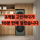 w-21 | W21GGAM LG 워시타워 후기 3개월 동안 고민한 이유