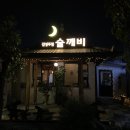 술깨비 이미지
