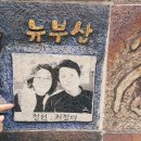 뉴부산횟집 이미지