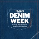 데님위크 (denim week) nc불광 이미지