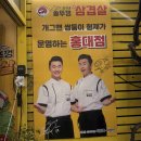 상구네솥뚜껑삼겹살 | [홍대] 쌍둥이 개그맨분들이 운영하시는 “상구네 솥뚜껑 삼겹살” 후기!