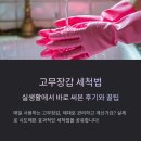 실생활 디지털 활용법 | 고무장갑 세척법, 실생활에서 바로 활용한 후기