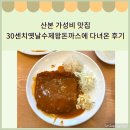 옛날왕돈까스 | 산본 가성비 맛집 30cm 옛날 수제 왕돈까스에 다녀온 후기