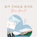 유키 구라모토 콘서트 이미지