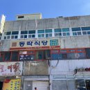공단동락식당