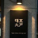 장퓨전일식 | 울산 삼산 술집 분위기 좋은 퓨전 다이닝 대호