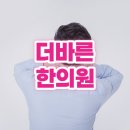 내수한의원 이미지