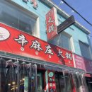 신마장훠궈 - 성남시 수정구 수정로120번길 7 | 신마장훠궈