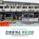 진영(순천방향)휴게소 | 남해고속도로 진영휴게소 순천방향 푸드코드 식당 및 간식 총정리