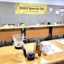 [10월 27일] 광명시 공정무역 홈바리스타 과정-&lt;2&gt;