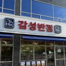 송정지구 | [군포/송정] 군포 감성반점 송정지구 맛집 방문 후기