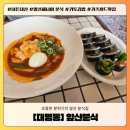 [대구/대명동] 앞산해넘이 분식 맛집, 앞산분식