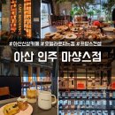 아산신상카페 인주 INJU 모종동 3호점 마샹스점