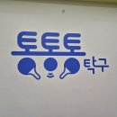 통통통탁구