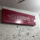 버무리고현점 이미지