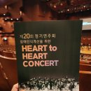 제20회 정기연주회 | 제20회 하트하트오케스트라 정기연주회 2025 장애인식개선을 위한 하트 투 하트 콘서트 후기