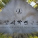 국방과학연구소 이미지