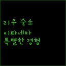 해변의 꿈 호스텔 이미지