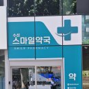 수성스마일약국 이미지