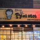 몽실이비어 이미지