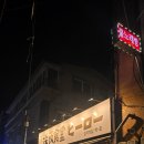 [서울 광진구] 중곡동 이자카야 &lt;심야식당 히로&gt; 방문후기