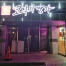 코다리명가 전주본점 이미지